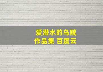 爱潜水的乌贼作品集 百度云